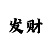 江南版权注册
